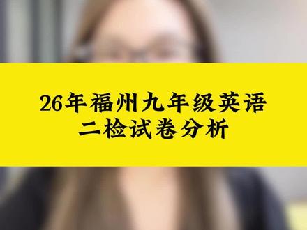 26年福州九年级二检试卷分析#26年二检#福州二检#初三中考#试卷分析