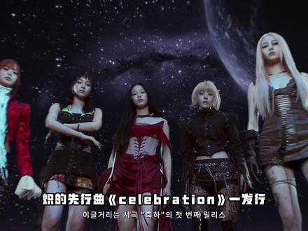 从猎奇爆火到全网唱衰,HYBE给炽的闯美路彻底走歪了? #kpop #lesserafim #炽 #hybe #celebration