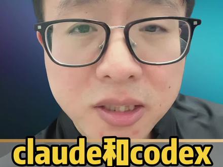 claude和codex gpt写代码谁强? #程序员 #大模型 #ai #claude #codex模型
