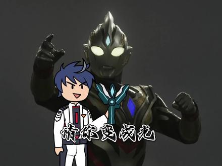 请你变成光#迪迦奥特曼 #爽文 #小说