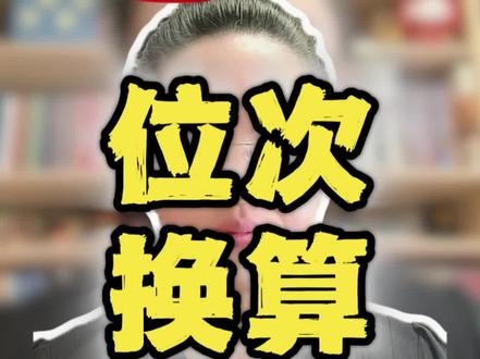 填志愿必看一人一系数法 山西家长警惕!位次直接用必滑档!一人一系数法教你精准换算,心仪专业稳录取!26年历史组报考红利。#山西高考志愿填报 #荣么么生涯陪跑 #山西高考 #2026高考 #高考位次