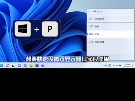 在 Windows 11 中,想要快速设置双显示器,其实很简单!只需按下快捷方式:Windows 徽标键 + P,就能轻松搞定。您可以自由选择只显示“电脑(主)屏幕”,或者单独显示“第二屏幕”,还能选择“复制”或“扩展”屏幕,满足您的不同需求。就是这么便捷,快来试试吧!
#电脑知识 #干货分享 #一分钟干货教学 #办公技巧 #玩机技巧