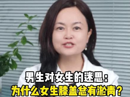 #廉翠红教授 别瞎猜啦!女生膝盖上的淤青,真的什么都代表不了#科普