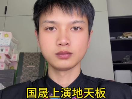 国晟上演地天板#国晟科技 #利欧股份 #股民 #股民交流 #股票