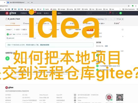 idea-如何把本地项目提交到远程仓库gitee?