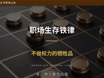 别和领导较劲,最终消耗的是自己 #管理#管理思维 #领导力提升#团队管理
#职场管理