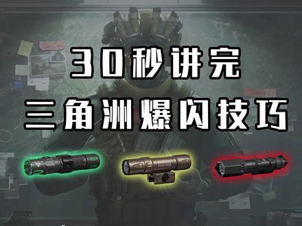 30秒讲完三角洲爆闪技巧 #三角洲行动 #三角洲行动攻略