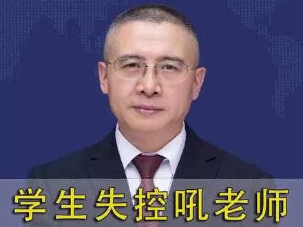 学生失控吼老师