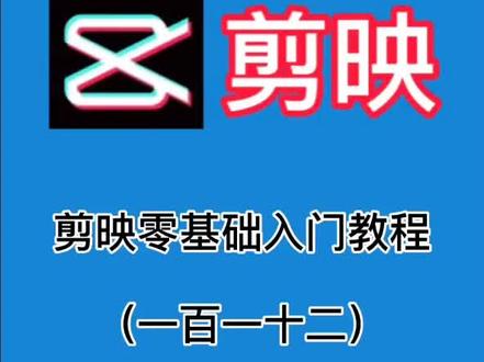 第112集/剪映小白教程 之文本新增粗体斜体下划线功能#剪映#剪映教程