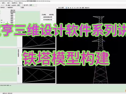 道亨三维设计软件系列讲座-铁塔模型构建