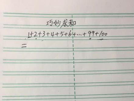 巧妙求和,算从一加到一百等于多少,你会吗?#小学数学 #每日一题