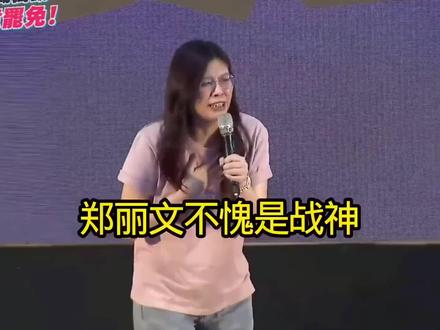 看郑丽文怎么说#郑丽文 #赖清德