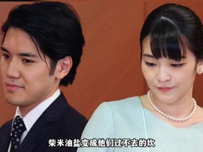 日本在逃公主与“最废”驸马:小室圭修成正果,真子公主熬出头。 #真子公主和小室圭结婚 #日本王室 #小室圭
