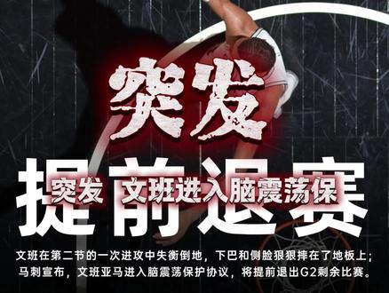 突发,文班亚马受伤退赛。脑震荡保护协议。#上热门话题 #文班亚马退赛#文班亚马#马刺#NBA季后赛
