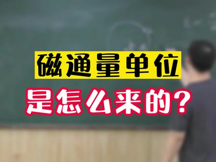 磁通量单位是怎么来的?@物理侯老师 #高中物理 #磁通量