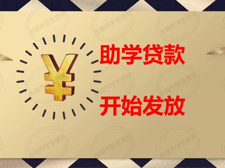 生源地信用助学贷款今日开始发放#国家开发银行@永城市学生资助