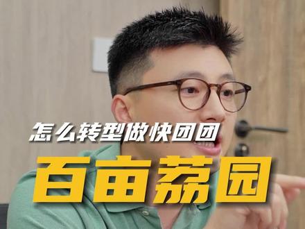 百亩荔枝园老板入驻快团团#快团团 #快团团团长 #快团团使用教程