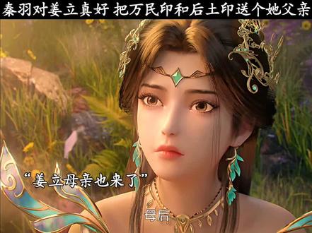 秦羽对姜立真好 把万民印和后土印送个她父亲