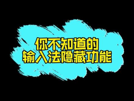 每天一个小技巧,学了都说好#输入法 #讯飞输入法 #干货