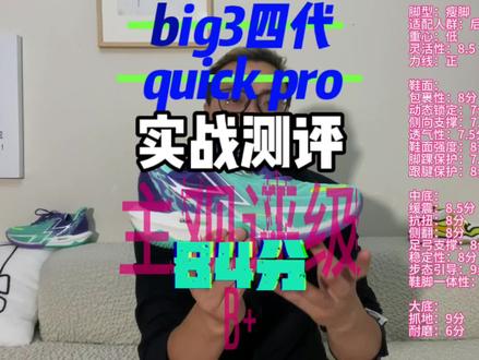 big3四代quick pro:实战测评!后卫好鞋实至名归!#抖音球鞋测评 #抖音好鞋推荐 #开学球鞋 #性价比高的实战鞋推荐 #篮球鞋 @触地即燃