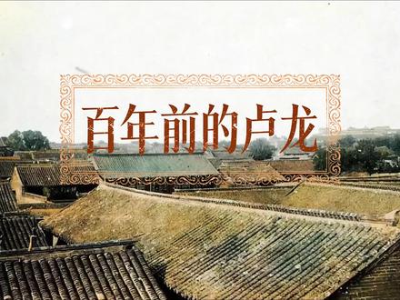 首次视频剪辑!百年前的卢龙底蕴深厚,曾是京东第一府,李大钊在此求学#卢龙 #秦皇岛印象 #孤竹古国 #千年古县