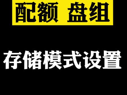 #干货 #监控 配额还是盘组,到底该如何选择,看完这个视频你就懂啦~