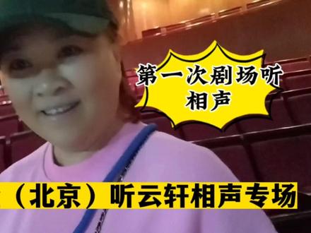 西安大姐来北京看:曹云金(北京)听云轩相声专场!300元票 真值 #曹云金 #传统相声 #第一次剧场看相声 #西安来北京 #曹云金听云轩巡演北京站 #曲艺