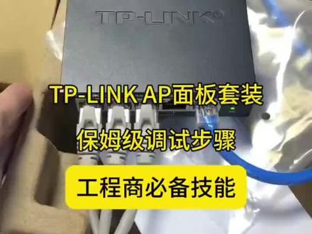 TP-link无线网络覆盖保姆级设置教程来了,一秒看懂#网络 #家庭网路覆盖#无线覆盖