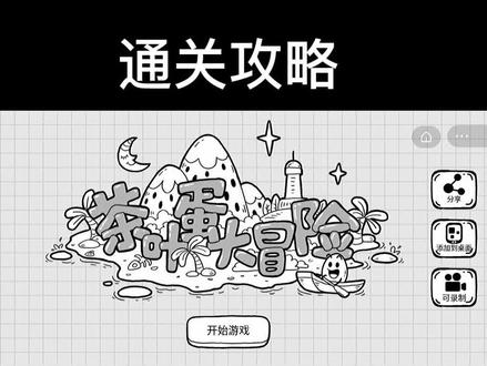 茶叶蛋大冒险
通关攻略请查收
第73-77关
#茶叶蛋大冒险 #休闲游戏 #抖音游戏 #益智游戏 #茶叶蛋大冒险通关攻略 #茶叶蛋大冒险小游戏 #茶叶蛋大冒险游戏攻略