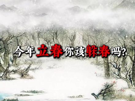 你的家乡还有这样的习俗吗?你知道为啥要躲春吗? #神话故事 #传统文化 #民间习俗