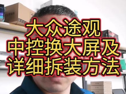 大众途观中控导航安装、本期为全网最为详细的拆装方法、关注我认真看完你也能自己动手完成改装!#汽车改装升级 #大屏导航 #大众途观 #苏州同城 #苏州飞哥改导航
