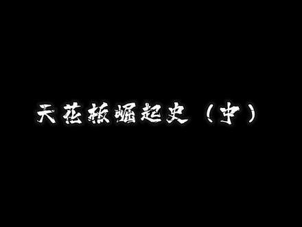 故事汇之;天花板成长史!#传奇人物