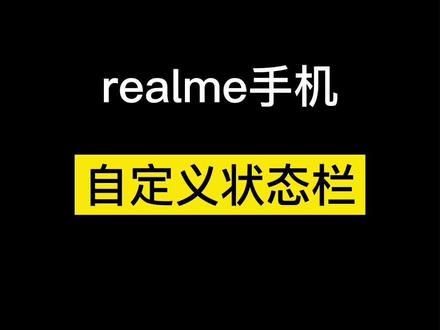 #realme真我gt #手机小技巧 #手机 #数码科技 #手机📱 真我手机自定义状态栏功能,你学会了吗~