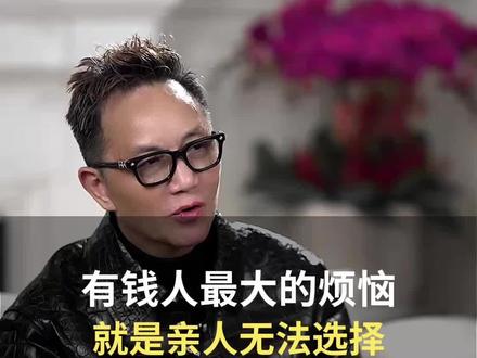 有钱人最大的“烦恼”是什么 #周正毅 #上海首富