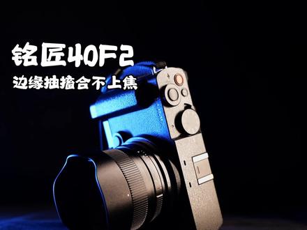 铭匠40f2边缘对焦#松下s9 #松下s5 #铭匠40mm #铭匠镜头 #松下相机