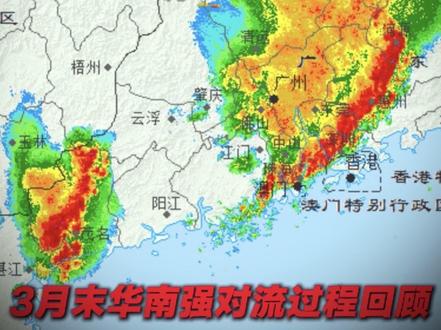#强对流 #天气 #雷暴 #风暴 3.29~3.30多股超级单体雷暴,飑线,弓状雷暴从广西切变线上激发东移横扫华南;给华南大部尤其是广佛肇带去8~12级狂风暴雨伴随雷电,局地还出现冰雹和龙卷风等极端天气!雷暴来临时多地黑云压城,过后风毁如台风过境;受雷暴影响列车因龙卷晚点,玻璃吹爆,树木倒伏,屋顶掀飞;清明期间受弱冷空气和暖湿气流与急流猛攻影响,华南以及华东华中地区可能再次频繁出现强对流天气,需密切关注天气情况,防范短时雷雨大风,冰雹和龙卷风等强对流天气发生!