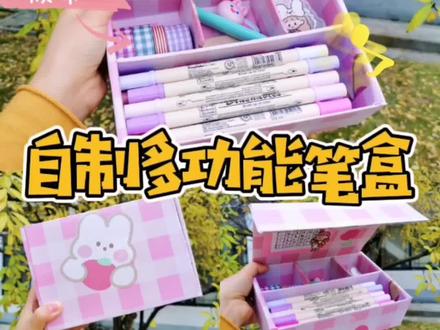 💕快递盒改造|自制多功能少女心笔盒#Diy #手工 #手工diy