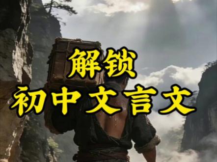 《孟子》三章——生于忧患,死于安乐,全国中考近5年考查17次。本文主要讲的是造就人才和治理国家的问题。通过列举六位历史人物的事例,从正面说明人才是在艰苦环境中造就的,同时孟子又重视人的主观因素,在此基础上,又从反面,即国家层面进一步论证经受磨炼的好处,最终得出“生于忧患,死于安乐”的结论。#初中文言文 #八年级语文 #孟子 #生于忧患死于安乐 #国学