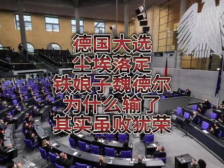 德国大选尘埃落定,铁娘子魏德尔为什么输了?其实虽败犹荣!