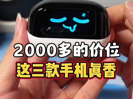 2000多预算,这几部手机香爆了! #新手机 #手机 #红米手机 #小米手机 #oppo手机