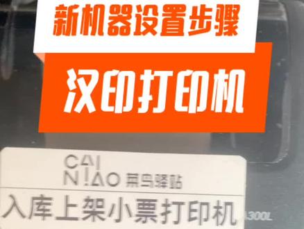 菜鸟驿站新打印机设置步骤