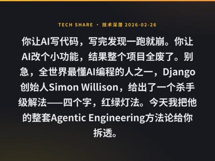 Red/Green TDD提高代码交付质量方法论 #程序员#AI #claude
AI写代码越来越快,但质量谁来保证?Simon Willison(Django创始人)给出了答案——Red/Green TDD。