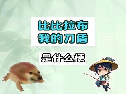 我的刀盾 比比拉布是什么梗? #热梗 #我的刀盾
