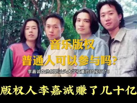 李嘉诚花了5万买断了Beyond(黄家驹)的《光辉岁月》,光辉岁月这首歌也是爆火,为李嘉诚赚取了十几亿的版税收益!#音乐版权如何认购#李嘉诚#光辉岁月