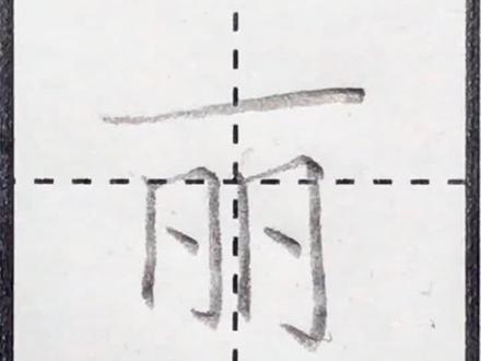 二年级语文上册:丽 #铅笔字 #硬笔书法 #规范字书写 #写字是一种生活