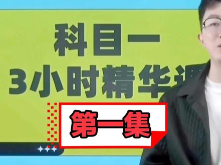 科目一 3小时精华课 第1⃣️讲