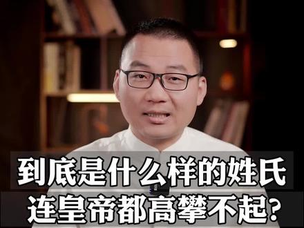 地位比皇帝都尊贵的姓氏,猜一猜是哪几个?(上)#历史 #涨知识 #奇妙知识在抖音