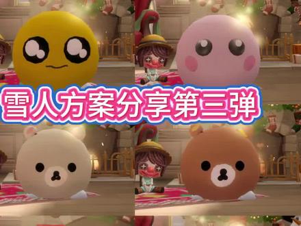 雪人方案分享第三弹(方案来源🍠大佬们 都超级萌!) #第五人格 #是时候启动第五人格了 #第五人格昨日之笼 #第五人格女王蜂 #第五人格独角演出