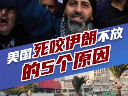 美国死咬伊朗不放的5个原因 #美国 #伊朗 #中东 #热点 #热点新闻事件