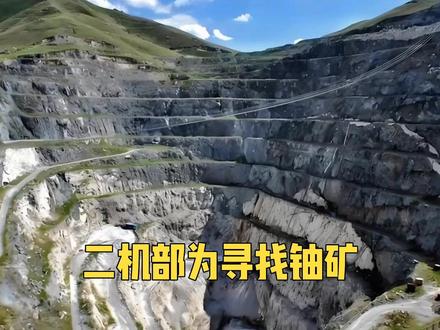 讲述新疆核工业的前世今生#中核集团 #中核天山铀业